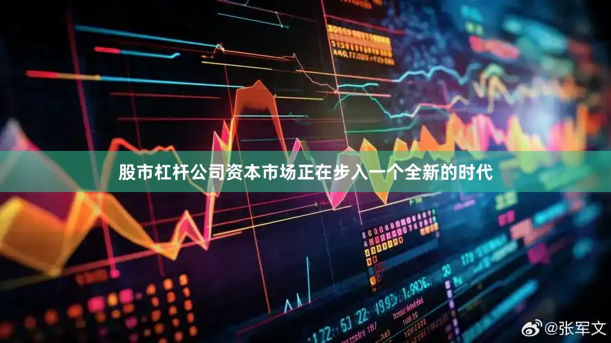 股市杠杆公司资本市场正在步入一个全新的时代
