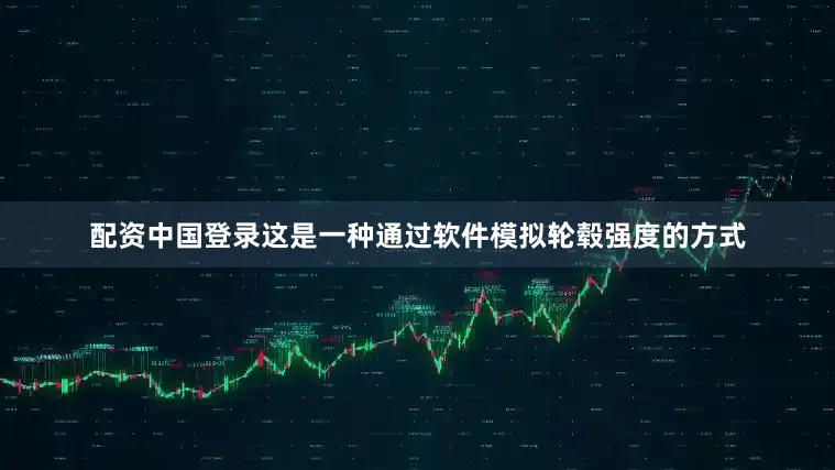 配资中国登录这是一种通过软件模拟轮毂强度的方式