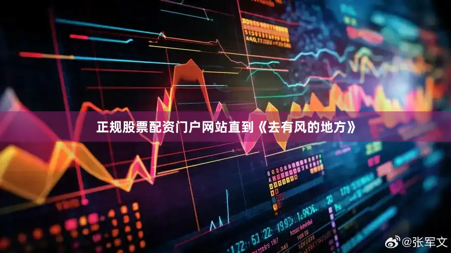正规股票配资门户网站直到《去有风的地方》