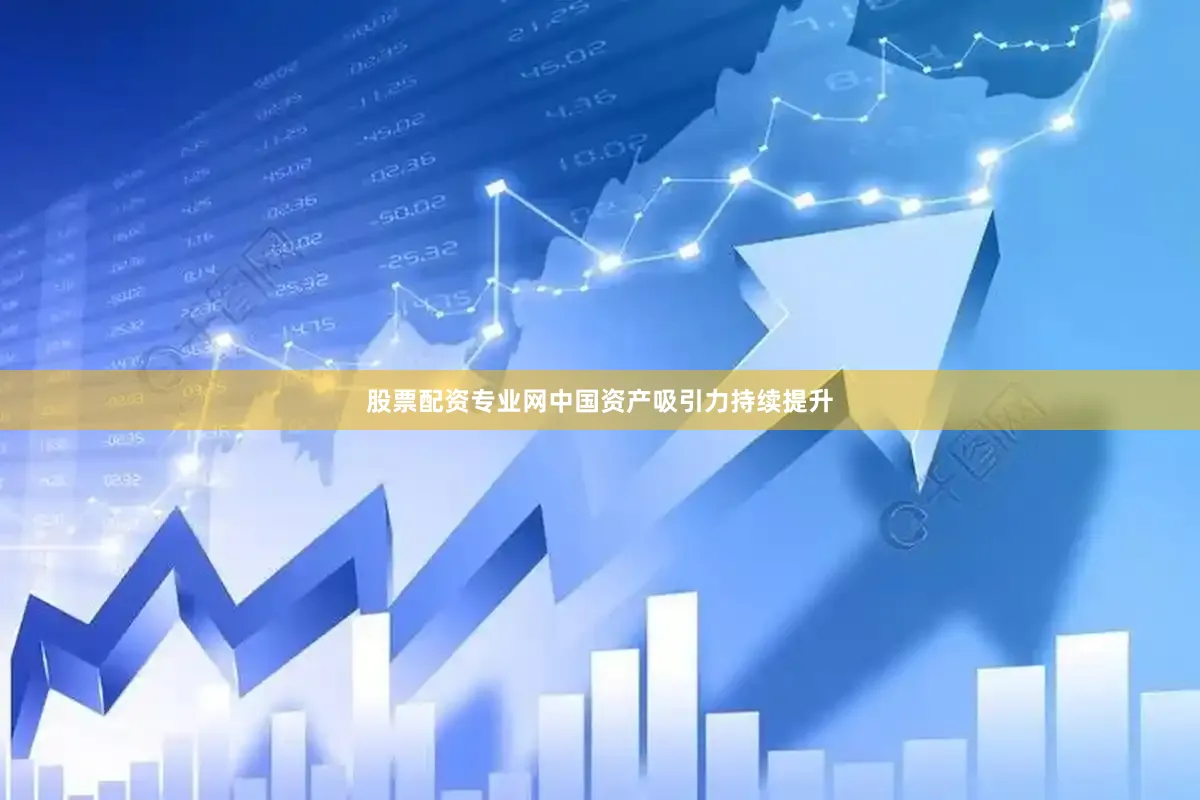 股票配资专业网中国资产吸引力持续提升