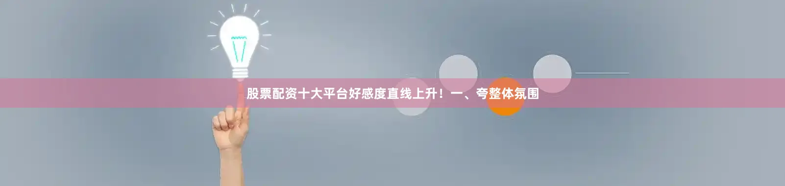 股票配资十大平台好感度直线上升！一、夸整体氛围