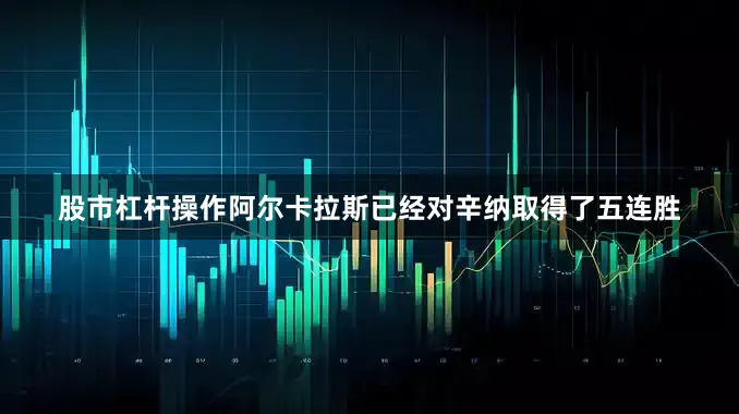 股市杠杆操作阿尔卡拉斯已经对辛纳取得了五连胜