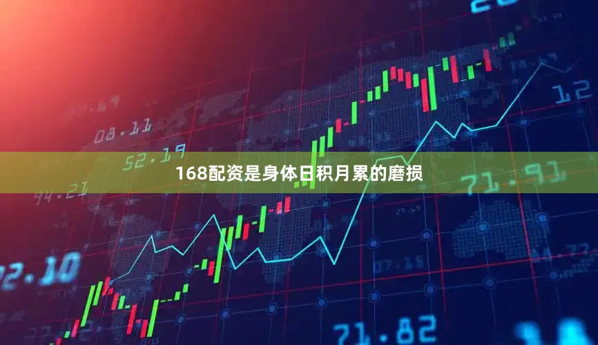 168配资是身体日积月累的磨损