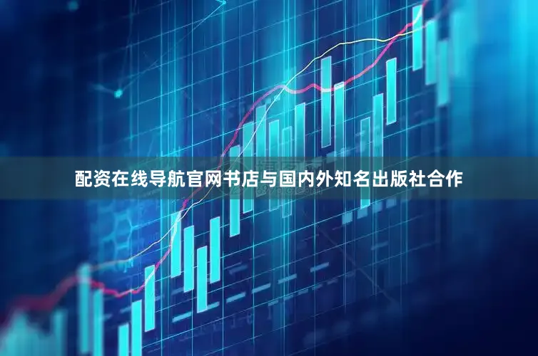 配资在线导航官网书店与国内外知名出版社合作