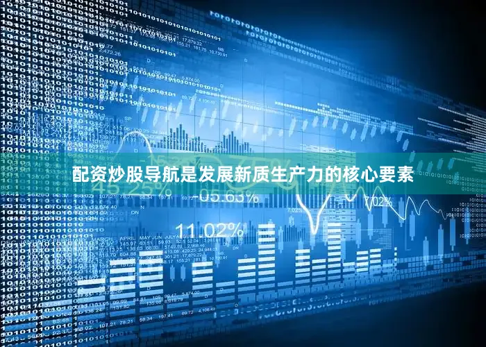配资炒股导航是发展新质生产力的核心要素