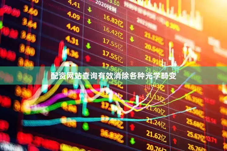 配资网站查询有效消除各种光学畸变