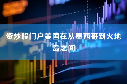 资炒股门户美国在从墨西哥到火地岛之间