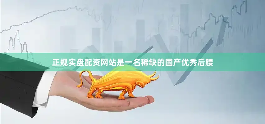 正规实盘配资网站是一名稀缺的国产优秀后腰