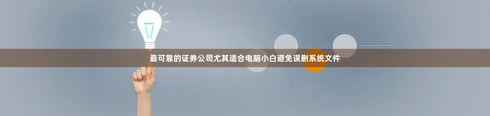 最可靠的证券公司尤其适合电脑小白避免误删系统文件