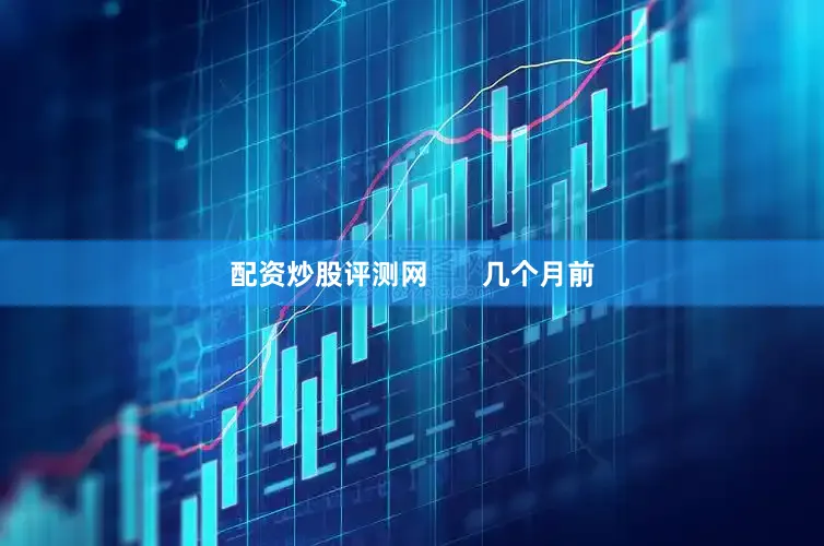 配资炒股评测网       几个月前