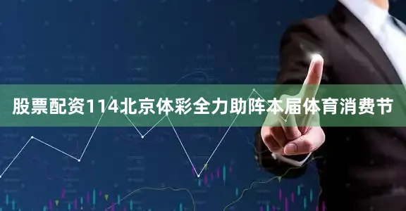 股票配资114北京体彩全力助阵本届体育消费节