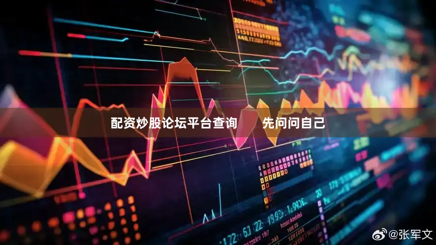 配资炒股论坛平台查询       先问问自己